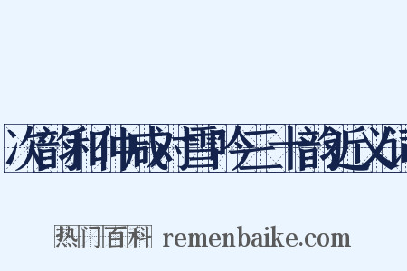 次韵和仲咸对雪吟三十韵近义词是什么意思的图片